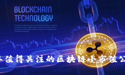 2023年值得关注的区块链小市值公司推荐