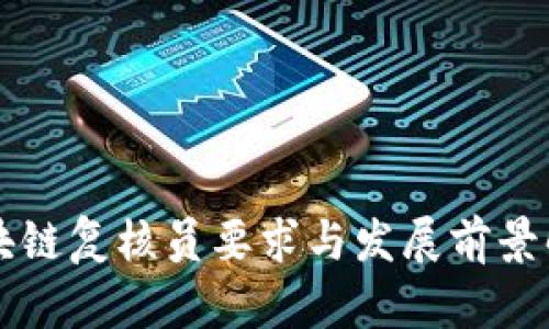区块链复核员要求与发展前景解析
