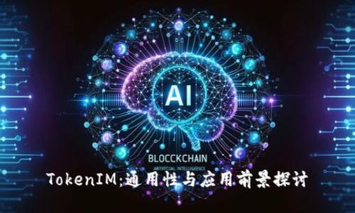 TokenIM:通用性与应用前景探讨
