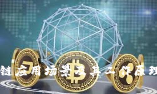 区块链应用场景及其工作原理解析