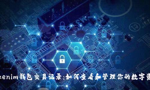 Tokenim钱包交易记录:如何查看和管理你的数字资产
