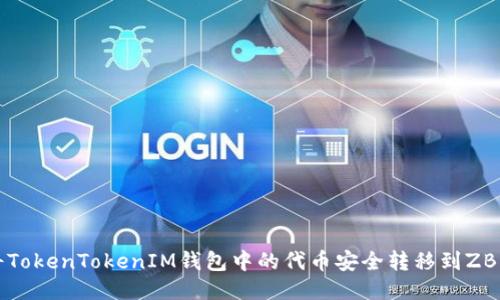 如何将TokenTokenIM钱包中的代币安全转移到ZB交易所