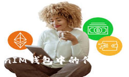 如何将TokenTokenIM钱包中的代币安全转移到ZB交易所