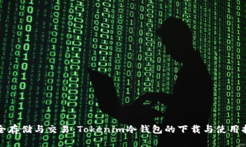 安全存储与交易:Tokenim冷钱包的下载与使用指南