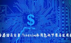 安全存储与交易：Tokenim冷
