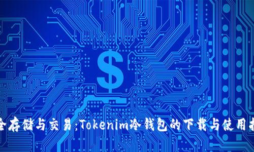 安全存储与交易:Tokenim冷钱包的下载与使用指南