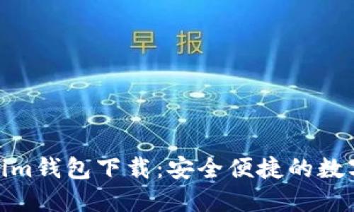 : 多节点Tokenim钱包下载:安全便捷的数字货币管理方案