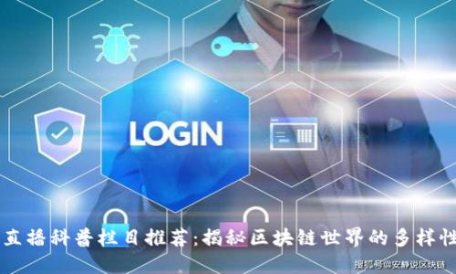 区块链直播科普栏目推荐:揭秘区块链世界的多样性与应用