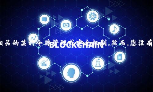 在您的请求中,您提到了“苹果系统的tokenim”。这可能是指与苹果公司产品(如iPhone、iPad、Mac等)相关的某种令牌管理或安全机制。然而,您没有提供详细信息,因此我将推测您希望了解关于“苹果系统中的令牌管理”或“tokenization”相关的主题。
以下是围绕这个主题的、关键词以及内容结构,推广,并便于用户查看。
苹果系统中的令牌管理:确保您的数据安全