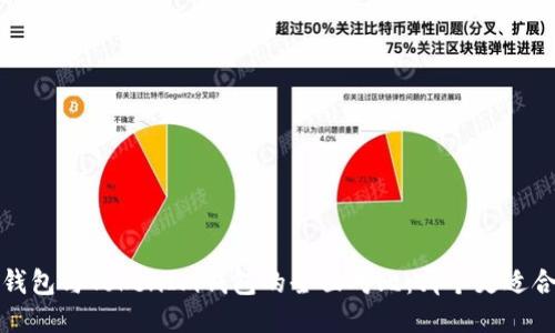TP钱包与TokenIm钱包的全面对比:哪个更适合您?