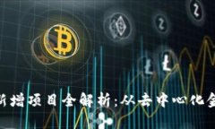 2023年最新区块链新增项目