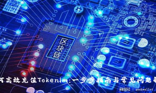 如何高效充值Tokenim:一步步指南与常见问题解答