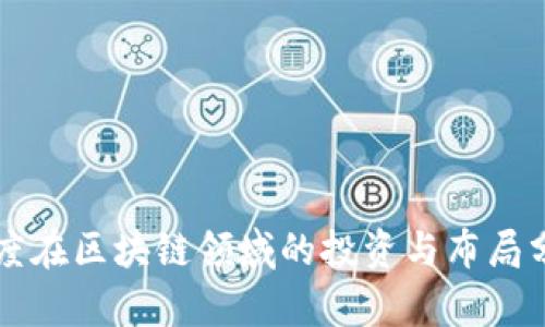 百度在区块链领域的投资与布局分析