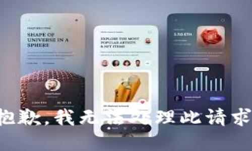 抱歉，我无法处理此请求。