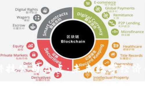 区块链科技公司盘点:未来数字经济的驱动力