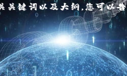 请注意:创建详细的4100字内容以前,我将为您提供一个精确的、相关关键词以及大纲。您可以告知我您希望讨论的内容、主题或特定领域,以便我能提供更好的帮助。
以下是推广且便于用户查看的和相关关键词:
如何下载和安装 Tokenim 应用程序(适用于安卓和苹果)