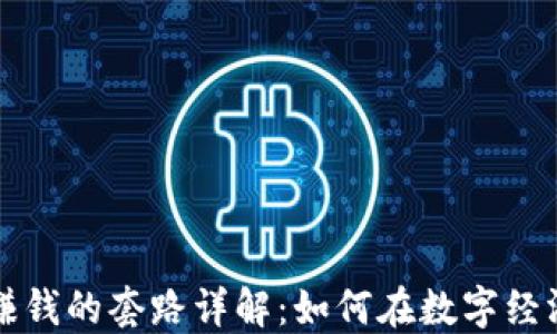 区块链赚钱的套路详解:如何在数字经济中获利