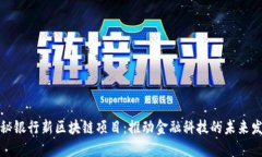 探秘银行新区块链项目：