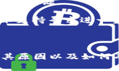 “tokenim无效”通常指的是某个特定的“token”（令牌）不被识别或者失效。在数字安全和身份验证中，token通常用于授权访问系统或交换数据。具体来说，这可能发生在以下几种情况下：

1. **时间过期**: 某些token可能会设置有效期。如果用户未能在规定时间内使用该token，系统会认为该token已过期，从而显示“无效”的提示。

2. **错误的token格式**: 如果token的格式不符合系统预期，可能会被判定为无效。比如，token的编码方式不对，或者缺少必要的信息。

3. **用户权限问题**: 即使token本身是有效的，有时候用户的权限不足导致token无法正常使用。例如，token可能是有效的，但没有足够的权限访问某些资源。

4. **系统更新**: 系统或服务的更新可能导致旧的token失效，尤其是在安全策略、访问控制等方面进行了重大调整时。

5. **网络问题**: 有时候网络连接问题可能导致token验证失败，从而提示“无效”。

### 如何解决“tokenim无效”的问题

1. **检查token状态**: 确认token是否已过期，如果是，您可能需要重新获取一个新的token。

2. **格式验证**: 确保您使用的token格式正确，并且符合服务的要求。可以查阅API文档或系统说明。

3. **权限审核**: 如果刚好使用了一个新的token，确保其具备足够的权限访问相应的资源。

4. **咨询技术支持**: 如果确定token是有效的，但仍然出现无效提示，可以联系技术支持寻求进一步帮助。

### 结论

“tokenim无效”的提示通常是用户在使用某个API或者系统时遇到的常见问题。理解其原因以及如何有效地处理这种情况，可以帮助用户在使用服务时获得更顺畅的体验。