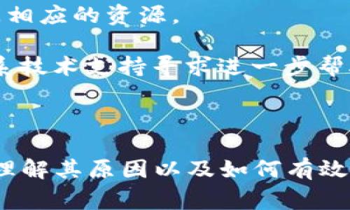 “tokenim无效”通常指的是某个特定的“token”（令牌）不被识别或者失效。在数字安全和身份验证中，token通常用于授权访问系统或交换数据。具体来说，这可能发生在以下几种情况下：

1. **时间过期**: 某些token可能会设置有效期。如果用户未能在规定时间内使用该token，系统会认为该token已过期，从而显示“无效”的提示。

2. **错误的token格式**: 如果token的格式不符合系统预期，可能会被判定为无效。比如，token的编码方式不对，或者缺少必要的信息。

3. **用户权限问题**: 即使token本身是有效的，有时候用户的权限不足导致token无法正常使用。例如，token可能是有效的，但没有足够的权限访问某些资源。

4. **系统更新**: 系统或服务的更新可能导致旧的token失效，尤其是在安全策略、访问控制等方面进行了重大调整时。

5. **网络问题**: 有时候网络连接问题可能导致token验证失败，从而提示“无效”。

### 如何解决“tokenim无效”的问题

1. **检查token状态**: 确认token是否已过期，如果是，您可能需要重新获取一个新的token。

2. **格式验证**: 确保您使用的token格式正确，并且符合服务的要求。可以查阅API文档或系统说明。

3. **权限审核**: 如果刚好使用了一个新的token，确保其具备足够的权限访问相应的资源。

4. **咨询技术支持**: 如果确定token是有效的，但仍然出现无效提示，可以联系技术支持寻求进一步帮助。

### 结论

“tokenim无效”的提示通常是用户在使用某个API或者系统时遇到的常见问题。理解其原因以及如何有效地处理这种情况，可以帮助用户在使用服务时获得更顺畅的体验。