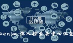 库神与Tokenim：深入探索去
