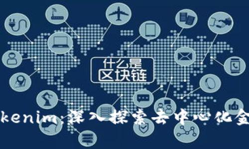 库神与Tokenim:深入探索去中心化金融的未来