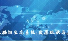 : 香港区块链生态系统：发
