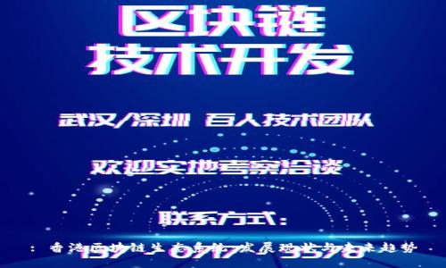 : 香港区块链生态系统:发展现状与未来趋势