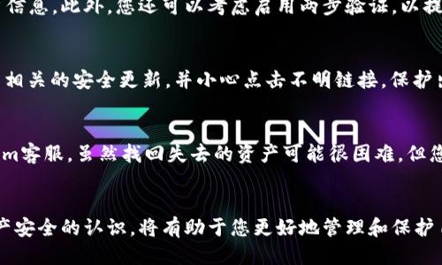 如何找回丢失的TokenTokenim钱包地址：全面指南
TokenTokenim, 钱包地址, 资产恢复, 区块链安全/guanjianci

引言
在区块链和加密货币日益普及的时代，TokenTokenim等数字钱包让用户能够安全地存储和管理自己的虚拟资产。然而，随着使用频率的增加，有些用户不小心忘记了自己的钱包地址，这可能导致严重的资产损失。如何找回丢失的TokenTokenim钱包地址？本文将为您提供一个全面的指南，帮助您解决这一难题。

1. 什么是TokenTokenim钱包？
TokenTokenim钱包是一款用于存储和管理加密货币的数字钱包，它支持多种加密货币，并提供安全便捷的资产管理服务。用户可以通过该钱包进行交易、接收和发送加密货币，甚至参与某些区块链项目的募资活动。TokenTokenim采用了先进的加密技术，确保用户的资产安全。然而，用户在享受这些便利时，仍需注意保护自己的钱包地址和私钥。

2. 忘记钱包地址的常见原因
用户忘记TokenTokenim钱包地址的原因多种多样，主要包括：
- **缺少保存记录**：许多用户在创建钱包后，没有妥善保存自己的钱包地址，而是依赖于记忆，导致信息丢失。
- **设备损坏或丢失**：如果用户的设备（例如手机或电脑）损坏或丢失，所有存储在设备上的钱包信息也可能无法访问。
- **软件升级或更换**：一些用户在更新钱包应用或切换到其他钱包时，可能会忘记记录下原有的钱包地址。

3. 找回TokenTokenim钱包地址的方法
如果您忘记了TokenTokenim钱包地址，请按照以下步骤进行找回：

h43.1 检查备份记录/h4
首先，检查您是否有备份记录。在使用TokenTokenim钱包时，用户通常会被提示备份助记词（mnemonic phrase）或私钥。这些信息可以帮助您恢复钱包地址。如果您有备份，请使用助记词或私钥进行钱包恢复，从而找回您的地址。

h43.2 登录TokenTokenim账户/h4
如果您在TokenTokenim的官网或者应用上有注册账号，请尝试登录。如果您曾经使用过该账号，系统可能会在您的账户信息中显示您的钱包地址。

h43.3 查找交易记录/h4
另一种找回钱包地址的方法是检查您曾经的交易记录。如果您曾经向他人发送过交易或接收过资产，相关的区块链浏览器（例如EtherScan）可以帮助您根据交易ID找回您的钱包地址。

h43.4 联系客服支持/h4
如果以上方法都无法找回您的钱包地址，建议您联系TokenTokenim的客服支持团队，他们可以为您提供关于找回钱包地址的更多帮助和信息。在联系时，请确保您提供相关的身份验证资料，以便客服进行确认。

4. 加密安全及预防措施
为了避免往后再次出现忘记钱包地址的情况，用户应该采取一些预防措施：

h44.1 定期备份信息/h4
请确保定期备份您的钱包信息，包括钱包地址、助记词和私钥。将这些信息记录在多个安全的位置，例如纸质文件或加密的电子文档。

h44.2 使用密码管理工具/h4
您可以考虑使用密码管理工具来安全储存和管理您的钱包地址及相关信息。这些工具能够加密储存的数据，用于保护您数字资产的安全。

h44.3 学习加密资产安全知识/h4
用户还应该提升自身在区块链和加密资产安全方面的知识，了解如何保护自己的数字资产，避免因无知而损失资金。

5. 常见问题解答

h4问题一：如果我没有备份助记词，还能找回钱包地址吗？/h4
如果没有备份助记词，找回钱包地址的难度将大大增加，因为助记词是钱包恢复的最可靠方式。这种情况下，您可以尝试通过登陆TokenTokenim账户或查找交易记录来找回钱包地址。如果这些方法都无效，建议联系TokenTokenim客服以获取进一步的协助。

h4问题二：如何保护我的TokenTokenim钱包地址？/h4
保护TokenTokenim钱包地址的措施包括定期备份您的钱包信息、使用复杂的密码、在安全的设备上进行交易、以及避免在不安全的网站输入任何账户信息。此外，您还可以考虑启用两步验证，以提高账户的安全性。

h4问题三：TokenTokenim钱包的安全漏洞有哪些？/h4
TokenTokenim钱包可能面临的安全漏洞主要包括网络钓鱼（phishing）、恶意软件（malware）攻击和人类错误。用户在使用钱包时，需密切关注与钱包相关的安全更新，并小心点击不明链接。保护出入交易的设备安全，定期更新软件与操作系统，以防止潜在安全漏洞的攻击。

h4问题四：万一我的钱包被盗，该怎么办？/h4
如果您的TokenTokenim钱包被盗，首先应立即停止使用该钱包，防止资产损失。接着，搜集相关证据，例如交易记录和账户信息，快速联系TokenTokenim客服。虽然找回失去的资产可能很困难，但您仍可以采取措施保护您的其他资产，例如更换钱包及加强安全性。

总结
找回丢失的TokenTokenim钱包地址可能是一项复杂的任务，但通过上述方法及预防措施，您可以尽量减少此类问题的发生。同时，不断提高对加密资产安全的认识，将有助于您更好地管理和保护自己的数字财产。希望本文能对您有所帮助！