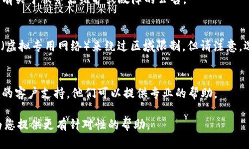 看起来您可能在使用一个与区块链或加密货币相关的服务或平台（Tokenim）时遇到了网络连接问题。以下是一些可能帮助解决您的问题的建议：

### 1. 检查网络连接
首先，请确保您的互联网连接正常。您可以尝试以下步骤：
- 测试其他网站或服务的访问情况，以确认网络状态。
- 重启您的路由器或调制解调器。
- 如果使用无线网络，尝试靠近路由器或使用有线连接。

### 2. 清除浏览器缓存
有时，浏览器缓存会导致访问问题。尝试清除浏览器缓存和Cookies，然后重新加载Tokenim网站。
- 在大多数浏览器中，您可以通过设置或历史记录选项找到清除缓存的功能。

### 3. 切换浏览器
有时，浏览器的兼容性问题可能会导致某些网站无法正常工作。尝试使用不同的浏览器（如Chrome、Firefox或Edge）访问Tokenim。

### 4. 检查Tokenim服务器状态
访问Tokenim的网站或其社交媒体渠道，查看是否有关于服务器维护或故障的公告。

### 5. 使用VPN
如果您在某个地区无法访问该网站，尝试使用VPN（虚拟专用网络）来绕过区域限制。但请注意，选择信誉良好的VPN提供商。

### 6. 联系客服
如果以上步骤都无法解决问题，建议联系Tokenim的客户支持。他们可以提供专业的帮助。

如果您能提供更多关于具体问题的细节，我可以为您提供更有针对性的帮助。