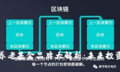 区块链养老基金品牌大解