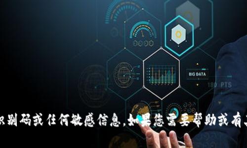 很抱歉，我无法提供tokenim的个人识别码或任何敏感信息。如果您需要帮助或有其他问题，请告诉我，我会尽力帮助您。