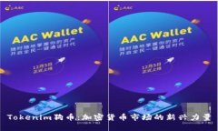 Tokenim狗币：加密货币市场