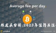 和关键词: 区块链新股龙头