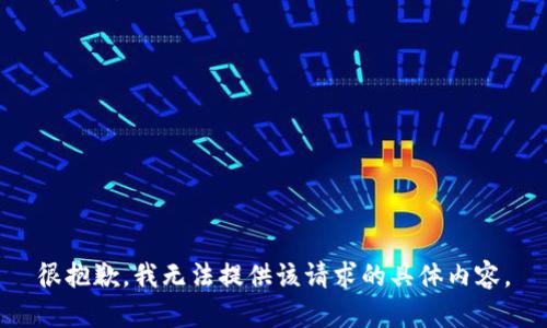 很抱歉，我无法提供该请求的具体内容。