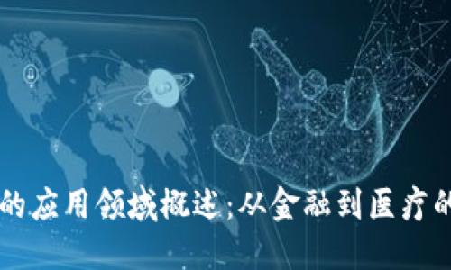区块链技术的应用领域概述:从金融到医疗的多元化探索