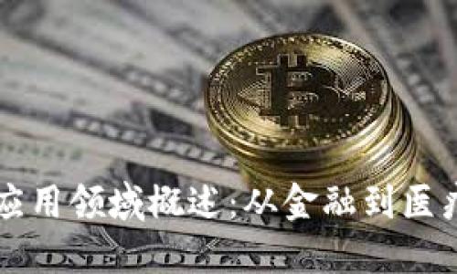 区块链技术的应用领域概述:从金融到医疗的多元化探索
