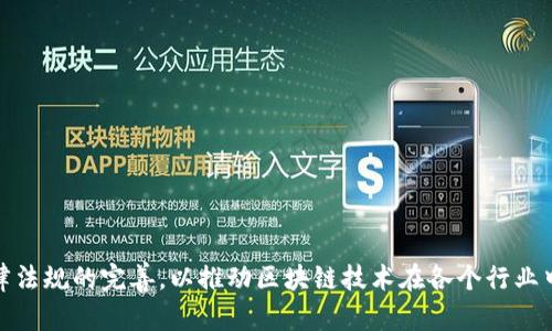 我国区块链发展优势分析：技术、政策与市场的全面解读
区块链, 中国区块链, 区块链优势, 一带一路/guanjianci

引言
近年来，区块链技术在全球范围内得到了快速发展。作为一种具有去中心化、透明性和可追溯性的技术，区块链在金融、供应链、医疗、数字身份等多个领域展现出了巨大的潜力。而中国作为一个拥有庞大市场和丰富资源的国家，也在区块链的发展中展现出了独特的优势。本文将从技术、政策、市场、应用等多个维度，详细分析我国区块链发展所具备的优势。

一、技术优势
中国在信息技术、移动互联网和人工智能等领域的快速发展为区块链技术的进步提供了强大的支撑。具体来说，中国的技术优势体现在以下几个方面：

1. **庞大的互联网基础设施**：中国以其庞大的用户基础和成熟的互联网基础设施，孕育出了一批具有创新能力的企业。在这个背景下，区块链技术得以在大量应用场景中进行探索和实践。

2. **强大的研发团队**：中国拥有众多高水平的高校和研究机构，培养了大量优秀的专业人才。这些人才不仅具备扎实的计算机和数学基础，还对区块链技术有着深入的理解和应用能力。从学术界到企业界的大量投资与研究，使得区块链技术的发展步伐不断加快。

3. **丰富的应用场景**：无论是电子商务、金融交易，还是物流、医疗等领域，中国的市场需求不断扩大，为区块链技术的应用提供了良好的环境。许多企业纷纷投入区块链技术的研发与应用，推动技术不断进步。

二、政策支持
中国政府对区块链发展的重视程度日益加深，政策上的支持为区块链的推广应用提供了有利环境。

1. **官方政策引导**：中国政府已将区块链列为国家战略性新兴产业，颁布了一系列相关政策，为区块链技术的研发和应用提供支持。例如，2019年发布的《国家区块链技术发展战略纲要》强调了区块链技术的重要性，并提出要加强自主创新。此举为区块链行业的健康发展奠定了政策基础。

2. **资金投入与激励机制**：各地政府积极设立区块链专项资金和创新基金，支持区块链项目的孵化和发展。同时，部分地区还推出税收优惠政策，进一步激励企业在区块链领域的投资。

3. **标准化建设**：中国在区块链标准化方面也已经开始了积极的探索与实践。通过制定行业标准，有助于加速区块链技术的推广应用，增强行业的整体竞争力。

三、市场潜力
中国市场广阔，消费者需求多样，为区块链应用提供了得天独厚的市场机会。

1. **庞大的用户群体**：中国作为全球互联网用户最多的国家之一，其庞大的用户基础为区块链技术的应用提供了广阔的市场空间。尤其是在金融、供应链、物流等领域，区块链能够通过提升效率和透明度来满足消费者的需求。

2. **需求的多样性**：随着数字化转型的加速，企业对区块链技术的需求日益增长。在金融领域，区块链可以提高支付的安全性和效率；在供应链管理中，区块链可以确保信息的透明和可追溯性。这些实际需求为区块链的发展提供了广阔的空间。

3. **国际化的市场机会**：随着“一带一路”倡议的推进，中国企业的国际化步伐加快，区块链能够在跨国贸易及国际金融中发挥重要作用，增强中国在国际市场的竞争力。

四、应用案例分析
随着区块链技术的发展，许多企业也开始探索其在实际业务中的应用。以下是一些成功的案例分析：

1. **金融领域**：例如，某国有银行利用区块链技术进行跨境支付，这一系统大大缩短了交易时间，降低了交易成本，并提高了透明度。

2. **供应链管理**：在某大型电商平台中，区块链技术被用于追溯商品的来源，从而提升了消费者对产品质量的信任度。

3. **医疗行业**：某医疗机构采用区块链技术进行患者的健康数据管理，确保了数据的安全性和隐私保护，并提高了数据交换的效率。

五、可能相关的问题及详细分析

h41. 区块链的安全性如何保障？/h4
区块链的安全性是许多人关注的焦点。由于其去中心化的特性，区块链相较于传统数据库在安全性上具备一定优势，但仍需重视以下几个方面：

1. **数据完整性**：区块链通过分布式账本技术，能够确保数据的不可篡改性。一旦数据被添加到区块链，任何用户都无法随意更改，这就为数据的完整性提供了保障。

2. **共识机制**：区块链中采用的各种共识机制（如工作量证明、权威证明等）能够有效地防止恶意节点对网络进行攻击，保证网络的正常运作和数据的真实性。

3. **智能合约的安全性**：智能合约是区块链的一大创新，其代码执行的自动化降低了人为因素导致的错误。但智能合约的安全性必须得到保障，因此需要进行审计及风控设计，以避免代码漏洞带来的损失。

4. **网络攻击的预防**：随着区块链技术的普及，网络黑客也在不断进化。要保证区块链的安全性，企业应建立全面的安全检测和风险评估机制。

h42. 区块链应用的法律法规完善如何实施？/h4
区块链作为一种新兴技术，其应用涉及法律、法规等多个方面。目前，我国在这方面还存在一些滞后，如何完善相关法律法规显得尤为重要。

1. **法律框架的建立**：应针对区块链技术的特点，建立适合其发展的法律框架，明确区块链业务的合规性及合法性。例如，在数据隐私保护、知识产权及合约执行等方面制定明确的法律条款，为区块链应用提供法律支持。

2. **跨国法律协调**：区块链的去中心化特性使得其操作不再受国界限制，因此需要加强各国间的法律协调。如在跨境交易方面，需建立统一的标准及法律法规，以减少合法性争议。

3. **智能合约的法律效力**：应明确智能合约在法律上的地位，以便在出现争议时能够以法律手段保护各方的权益。智能合约的执行自动化要求法律对其具有同等的效力，并为相关争端提供解决方案。

h43. 区块链与传统技术的结合如何推进？/h4
区块链并不是一个孤立的技术，而是可以与传统技术进行有效结合的。以下是推进结合的一些思考：

1. **融合创新**：企业可以通过将区块链技术与现有的信息系统结合，形成新的业务模型。例如，将区块链与现有的ERP系统结合，增强数据的真实性及透明性。

2. **逐步实施**：在传统行业中推广区块链技术时，可以采取逐步实施的方式，从小规模试点开始，逐步扩展到整个业务流程中。通过 pilot project 的成功经验，降低执行风险。

3. **技术培训**：企业在引入区块链技术时，应加强对员工的培训，使其能够熟练掌握区块链技术的基本知识与操作，为后续的推广打下基础。

h44. 区块链在国际竞争中的地位如何提升？/h4
面对激烈的国际竞争，中国在区块链领域的地位提升至关重要。以下是一些可行的策略：

1. **加强国际合作**：在区块链技术发展方面，应积极参与全球范围内的合作与交流。通过参与国际标准的制定，推动技术的共同发展，提高国际话语权。

2. **推动国产技术的应用**：促进国内企业在区块链领域的技术创新与成果转化，将中国区块链技术推向国际市场，树立“中国创新”的品牌形象。

3. **加大研发投入**：在国家层面，加大对区块链技术的研发与应用支持力度，培养更多的创新人才，以保障中国在区块链领域的技术领先地位。

结论
综上所述，我国在区块链发展方面具备诸多优势，包括技术基础、政策支持、市场潜力等。面对未来的发展机遇和挑战，中国需加强技术创新、国际合作与法律法规的完善，以推动区块链技术在各个行业中的深入应用，实现经济的高质量发展。