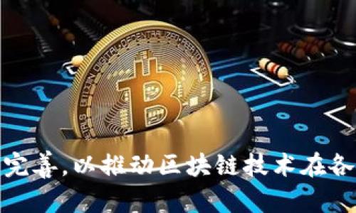我国区块链发展优势分析：技术、政策与市场的全面解读
区块链, 中国区块链, 区块链优势, 一带一路/guanjianci

引言
近年来，区块链技术在全球范围内得到了快速发展。作为一种具有去中心化、透明性和可追溯性的技术，区块链在金融、供应链、医疗、数字身份等多个领域展现出了巨大的潜力。而中国作为一个拥有庞大市场和丰富资源的国家，也在区块链的发展中展现出了独特的优势。本文将从技术、政策、市场、应用等多个维度，详细分析我国区块链发展所具备的优势。

一、技术优势
中国在信息技术、移动互联网和人工智能等领域的快速发展为区块链技术的进步提供了强大的支撑。具体来说，中国的技术优势体现在以下几个方面：

1. **庞大的互联网基础设施**：中国以其庞大的用户基础和成熟的互联网基础设施，孕育出了一批具有创新能力的企业。在这个背景下，区块链技术得以在大量应用场景中进行探索和实践。

2. **强大的研发团队**：中国拥有众多高水平的高校和研究机构，培养了大量优秀的专业人才。这些人才不仅具备扎实的计算机和数学基础，还对区块链技术有着深入的理解和应用能力。从学术界到企业界的大量投资与研究，使得区块链技术的发展步伐不断加快。

3. **丰富的应用场景**：无论是电子商务、金融交易，还是物流、医疗等领域，中国的市场需求不断扩大，为区块链技术的应用提供了良好的环境。许多企业纷纷投入区块链技术的研发与应用，推动技术不断进步。

二、政策支持
中国政府对区块链发展的重视程度日益加深，政策上的支持为区块链的推广应用提供了有利环境。

1. **官方政策引导**：中国政府已将区块链列为国家战略性新兴产业，颁布了一系列相关政策，为区块链技术的研发和应用提供支持。例如，2019年发布的《国家区块链技术发展战略纲要》强调了区块链技术的重要性，并提出要加强自主创新。此举为区块链行业的健康发展奠定了政策基础。

2. **资金投入与激励机制**：各地政府积极设立区块链专项资金和创新基金，支持区块链项目的孵化和发展。同时，部分地区还推出税收优惠政策，进一步激励企业在区块链领域的投资。

3. **标准化建设**：中国在区块链标准化方面也已经开始了积极的探索与实践。通过制定行业标准，有助于加速区块链技术的推广应用，增强行业的整体竞争力。

三、市场潜力
中国市场广阔，消费者需求多样，为区块链应用提供了得天独厚的市场机会。

1. **庞大的用户群体**：中国作为全球互联网用户最多的国家之一，其庞大的用户基础为区块链技术的应用提供了广阔的市场空间。尤其是在金融、供应链、物流等领域，区块链能够通过提升效率和透明度来满足消费者的需求。

2. **需求的多样性**：随着数字化转型的加速，企业对区块链技术的需求日益增长。在金融领域，区块链可以提高支付的安全性和效率；在供应链管理中，区块链可以确保信息的透明和可追溯性。这些实际需求为区块链的发展提供了广阔的空间。

3. **国际化的市场机会**：随着“一带一路”倡议的推进，中国企业的国际化步伐加快，区块链能够在跨国贸易及国际金融中发挥重要作用，增强中国在国际市场的竞争力。

四、应用案例分析
随着区块链技术的发展，许多企业也开始探索其在实际业务中的应用。以下是一些成功的案例分析：

1. **金融领域**：例如，某国有银行利用区块链技术进行跨境支付，这一系统大大缩短了交易时间，降低了交易成本，并提高了透明度。

2. **供应链管理**：在某大型电商平台中，区块链技术被用于追溯商品的来源，从而提升了消费者对产品质量的信任度。

3. **医疗行业**：某医疗机构采用区块链技术进行患者的健康数据管理，确保了数据的安全性和隐私保护，并提高了数据交换的效率。

五、可能相关的问题及详细分析

h41. 区块链的安全性如何保障？/h4
区块链的安全性是许多人关注的焦点。由于其去中心化的特性，区块链相较于传统数据库在安全性上具备一定优势，但仍需重视以下几个方面：

1. **数据完整性**：区块链通过分布式账本技术，能够确保数据的不可篡改性。一旦数据被添加到区块链，任何用户都无法随意更改，这就为数据的完整性提供了保障。

2. **共识机制**：区块链中采用的各种共识机制（如工作量证明、权威证明等）能够有效地防止恶意节点对网络进行攻击，保证网络的正常运作和数据的真实性。

3. **智能合约的安全性**：智能合约是区块链的一大创新，其代码执行的自动化降低了人为因素导致的错误。但智能合约的安全性必须得到保障，因此需要进行审计及风控设计，以避免代码漏洞带来的损失。

4. **网络攻击的预防**：随着区块链技术的普及，网络黑客也在不断进化。要保证区块链的安全性，企业应建立全面的安全检测和风险评估机制。

h42. 区块链应用的法律法规完善如何实施？/h4
区块链作为一种新兴技术，其应用涉及法律、法规等多个方面。目前，我国在这方面还存在一些滞后，如何完善相关法律法规显得尤为重要。

1. **法律框架的建立**：应针对区块链技术的特点，建立适合其发展的法律框架，明确区块链业务的合规性及合法性。例如，在数据隐私保护、知识产权及合约执行等方面制定明确的法律条款，为区块链应用提供法律支持。

2. **跨国法律协调**：区块链的去中心化特性使得其操作不再受国界限制，因此需要加强各国间的法律协调。如在跨境交易方面，需建立统一的标准及法律法规，以减少合法性争议。

3. **智能合约的法律效力**：应明确智能合约在法律上的地位，以便在出现争议时能够以法律手段保护各方的权益。智能合约的执行自动化要求法律对其具有同等的效力，并为相关争端提供解决方案。

h43. 区块链与传统技术的结合如何推进？/h4
区块链并不是一个孤立的技术，而是可以与传统技术进行有效结合的。以下是推进结合的一些思考：

1. **融合创新**：企业可以通过将区块链技术与现有的信息系统结合，形成新的业务模型。例如，将区块链与现有的ERP系统结合，增强数据的真实性及透明性。

2. **逐步实施**：在传统行业中推广区块链技术时，可以采取逐步实施的方式，从小规模试点开始，逐步扩展到整个业务流程中。通过 pilot project 的成功经验，降低执行风险。

3. **技术培训**：企业在引入区块链技术时，应加强对员工的培训，使其能够熟练掌握区块链技术的基本知识与操作，为后续的推广打下基础。

h44. 区块链在国际竞争中的地位如何提升？/h4
面对激烈的国际竞争，中国在区块链领域的地位提升至关重要。以下是一些可行的策略：

1. **加强国际合作**：在区块链技术发展方面，应积极参与全球范围内的合作与交流。通过参与国际标准的制定，推动技术的共同发展，提高国际话语权。

2. **推动国产技术的应用**：促进国内企业在区块链领域的技术创新与成果转化，将中国区块链技术推向国际市场，树立“中国创新”的品牌形象。

3. **加大研发投入**：在国家层面，加大对区块链技术的研发与应用支持力度，培养更多的创新人才，以保障中国在区块链领域的技术领先地位。

结论
综上所述，我国在区块链发展方面具备诸多优势，包括技术基础、政策支持、市场潜力等。面对未来的发展机遇和挑战，中国需加强技术创新、国际合作与法律法规的完善，以推动区块链技术在各个行业中的深入应用，实现经济的高质量发展。