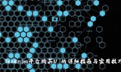 : Tokenim平台购买U 的详细指