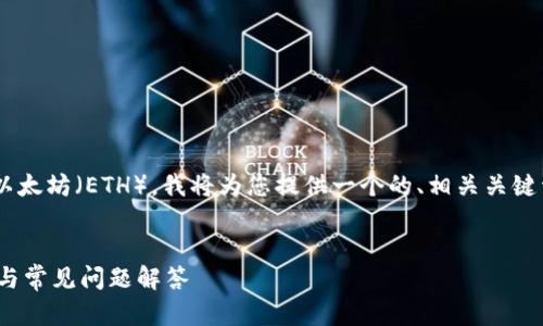 为了帮助您更好地理解如何在Tokenim平台上充入以太坊(ETH),我将为您提供一个的、相关关键词,并详细介绍该过程。同时,我会解答四个相关问题。
如何在Tokenim平台上充入以太坊(ETH)?详细指南与常见问题解答