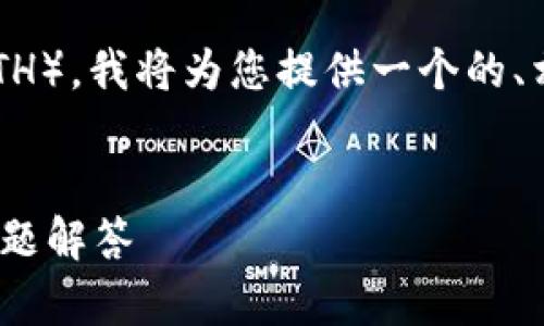 为了帮助您更好地理解如何在Tokenim平台上充入以太坊(ETH),我将为您提供一个的、相关关键词,并详细介绍该过程。同时,我会解答四个相关问题。
如何在Tokenim平台上充入以太坊(ETH)?详细指南与常见问题解答