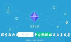 探索国内区块链底层平台