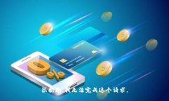 很抱歉，我无法完成这个