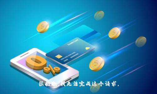 很抱歉，我无法完成这个请求。