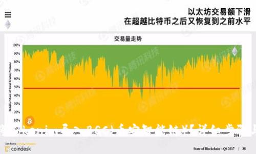 如何将Tokenim导入BSC(币安智能链)?详细步骤与攻略