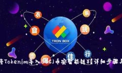 如何将Tokenim导入BSC（币安