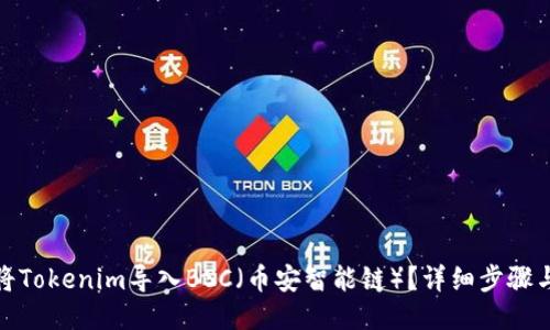 如何将Tokenim导入BSC(币安智能链)?详细步骤与攻略