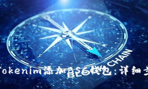 如何将Tokenim添加BSC钱包:详细步骤指南