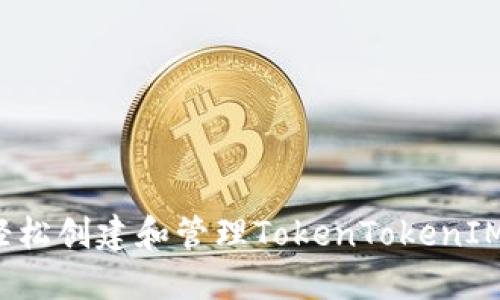 如何轻松创建和管理TokenTokenIM钱包?